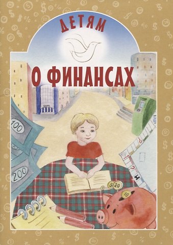 Ирина Александровна Токарева Детям о финансах