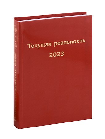 Елена Георгиевна Пономарева Текущая реальность 2023. Избранная хронология