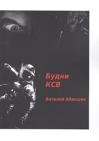 Виталий Абакшин Будни КСВ