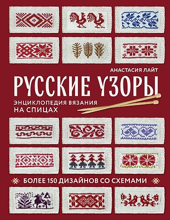 Анастасия Лайт Русские узоры. Энциклопедия вязания на спицах. Более 150 дизайнов со схемами