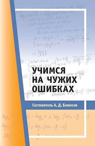 Александр Давидович Блинков Учимся на чужих ошибках