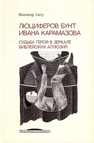 Виктор Ляху Люциферов бунт Ивана Карамазова. Судьба героя в зеркале библейских аллюзий