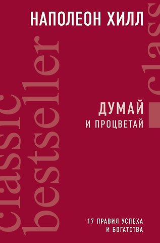 Наполеон Хилл Думай и процветай