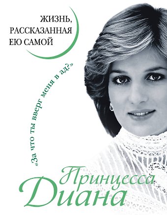 Диана (принцесса Уэльская) Принцесса Диана. Жизнь, рассказанная ею самой