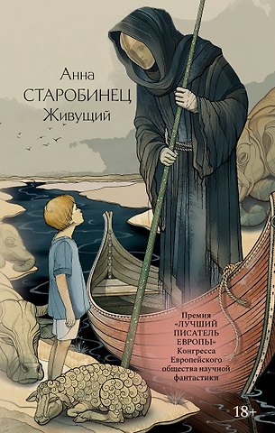Анна Альфредовна Старобинец Живущий