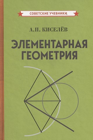 Андрей Петрович Киселев Элементарная геометрия