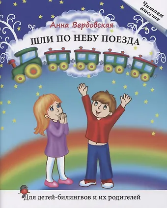 Анна Михайловна Вербовская Шли по небу поезда. Для детей-билингвов и их родителей