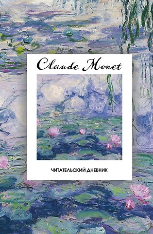Читательский дневник. Клод Моне (64 л., твердая обложка)