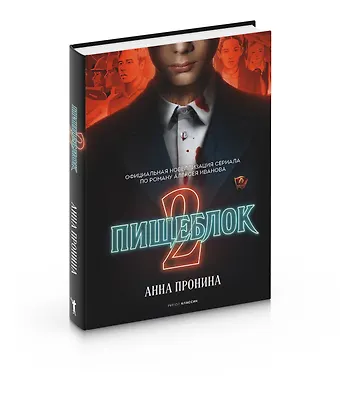 Анна Александровна Пронина Пищеблок 2