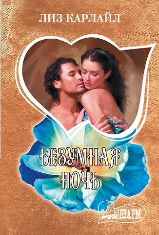 Лиз Карлайл Безумная ночь