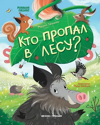 Марина Викторовна Тараненко Кто пропал в лесу?