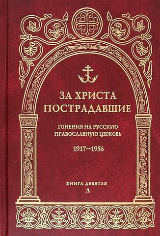 Владимир Воробьев, Александр Владимирович Мазырин За Христа пострадавшие. Гонения на русскую православную церковь 1917-1956. Книга девятая Л