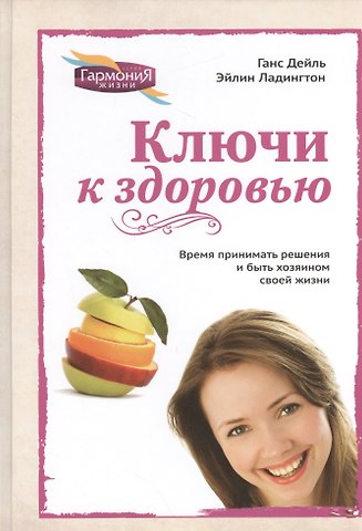 Ключи к здоровью