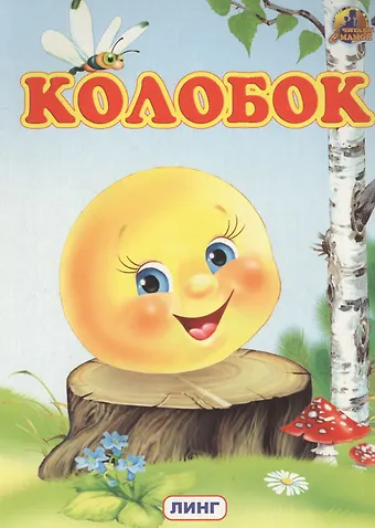 КОЛОБОК