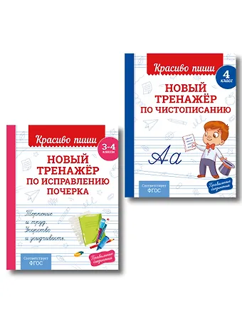 Каллиграфические прописи 2 в 1. 3-4 класс. Прописи для почерка (Комплект)