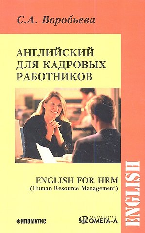 Светлана Александровна Воробьева Английский для кадровых работников ( English for HRM (Human Resourse Management))