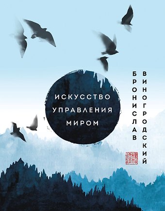 Бронислав Брониславович Виногродский Искусство управления миром. Шедевры китайской мудрости