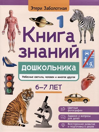Этери Николаевна Заболотная Книга знаний дошкольника. 6-7 лет: небесные светила, человек и многое другое