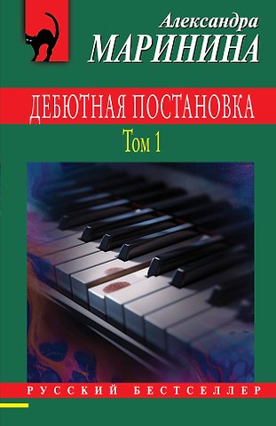 Александра Маринина Дебютная постановка. Том 1