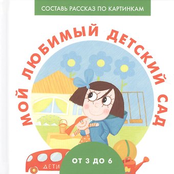 А.Д. Франскевич Мой любимый детский сад