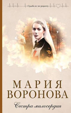 Мария Владимировна Воронова Сестра милосердия