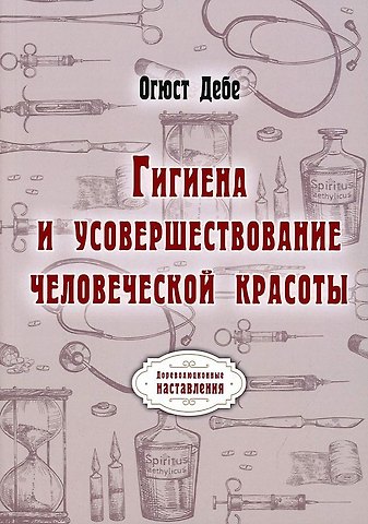 Огюст Дебе Гигиена и усовершествование человеческой красоты (репринтное изд.)