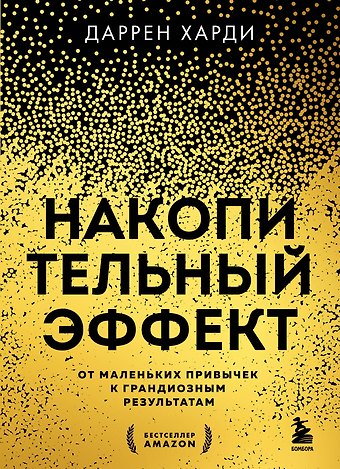 Даррен Харди Накопительный эффект. От маленьких привычек к грандиозным результатам