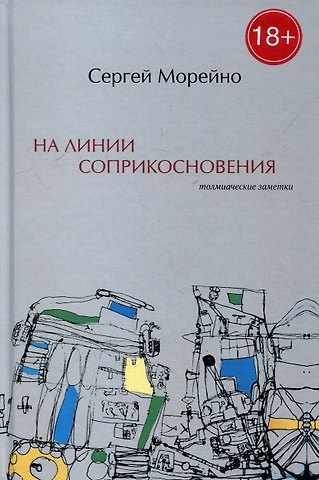 Сергей Морейно На линии соприкосновения. Толмиаческие заметки