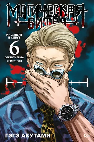 Гэгэ Акутами Магическая битва. Книга 6 (Том 11, 12) - Инцидент в Сибуе: Открыть врата. Спиритизм. (Jujutsu Kaisen). Манга
