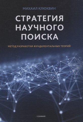 Михаил Клюквин Стратегия научного поиска. Метод разработки фундаментальных теорий
