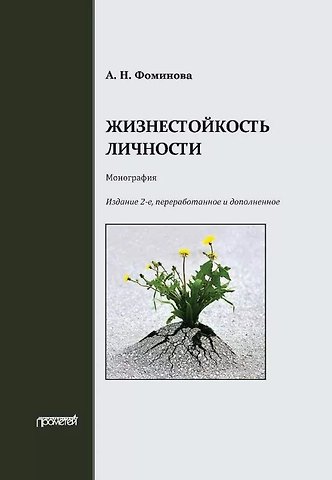 Алла Николаевна Фоминова Жизнестойкость личности: Монография