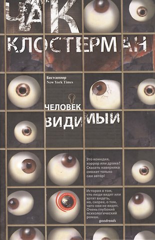 Чак Клостерман Человек видимый