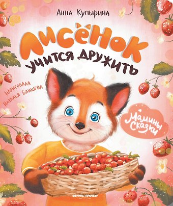 Анна Михайловна Купырина Лисенок учится дружить
