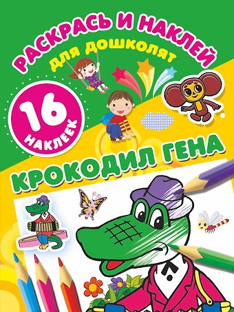 Эдуард Николаевич Успенский Крокодил Гена