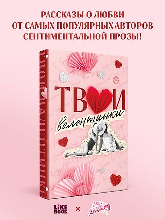 Алекс Хилл, Ксения Хан, Ана Шерри, Настя Орлова, К.О.В.Ш., Джулия Вольмут, Элис Кларк, Лера Деревянкина, Соня Субботина, Таша Мисник, Нова Тери, Ти Эллин, Болфинч Кэтрин, Стер Анастасия, Крауз Кэсси Твои валентинки