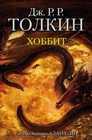 Джон Рональд Руэл Толкин Хоббит