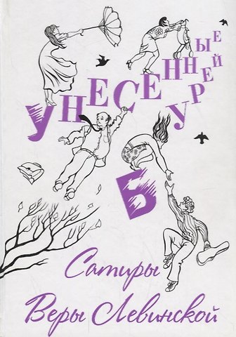 Вера Левинская Унесенные бурей