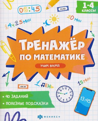 Математика. Учим время. 1-4 классы. Тренажёр