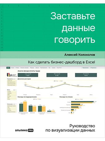 Алексей Колоколов Заставьте данные говорить : Как сделать простой и понятный дашборд