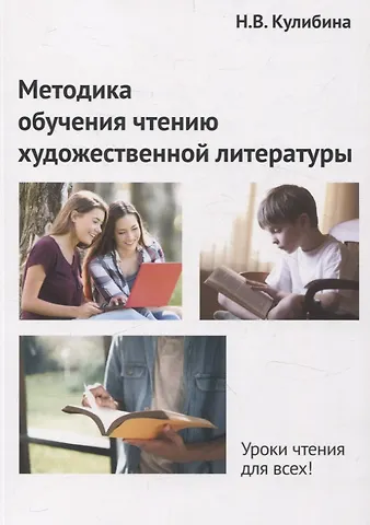 Наталья Владимировна Кулибина Методика обучения чтению художественной литературы