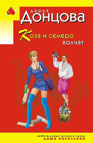 Дарья Аркадьевна Донцова Коза и семеро волчат