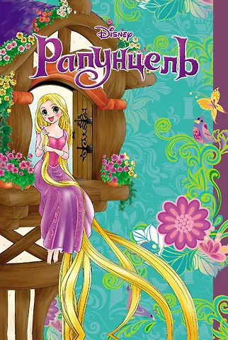 Сиори Канаки Рапунцель