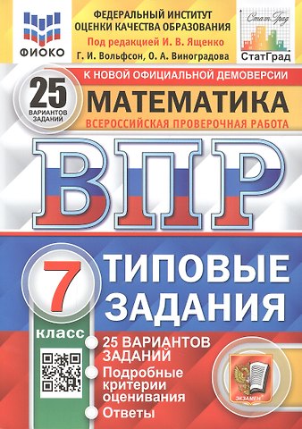 Георгий Игоревич Вольфсон, Ольга Александровна Виноградова Математика. Всероссийская проверочная работа. 7 класс. Типовые задания 25 вариантов