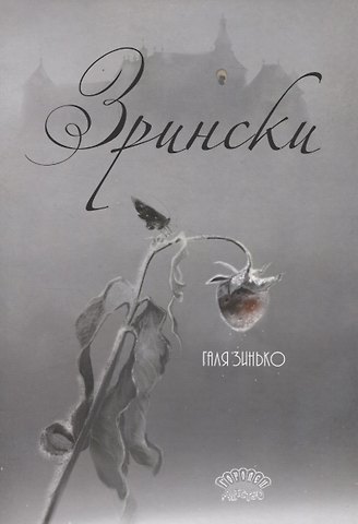 Галина В. Зинько Зрински