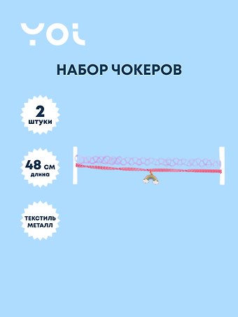 Набор чокеров Yoi, Радуга, 48 см, 2 штуки