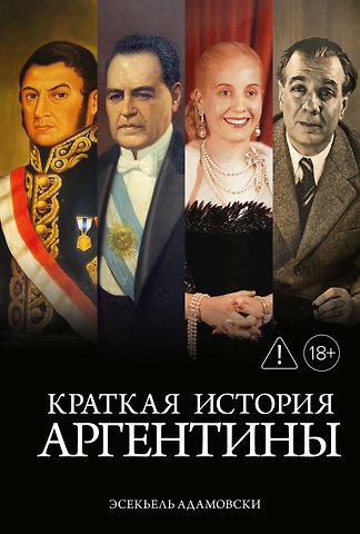 Эсекьель Адамовски Краткая история Аргентины
