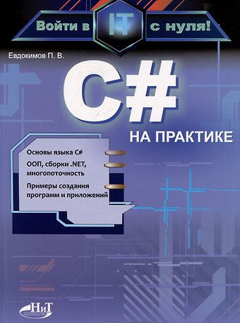 Петр Валентинович Евдокимов C# на практике. Войти в IT с нуля