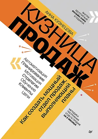 Анна Кузнецова Кузница продаж. Как создать мощный отдел продаж, выполняющий планы