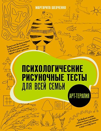 Маргарита Александровна Шевченко Психологические рисуночные тесты для всей семьи