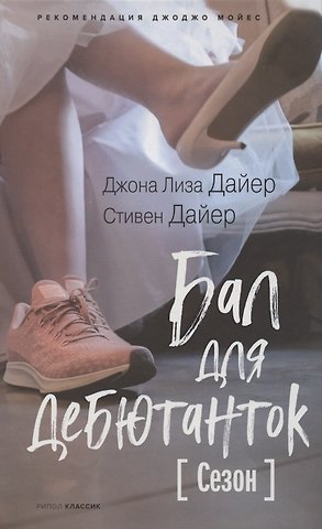 Джоана Лиза Дайер Бал для дебютанток. Сезон